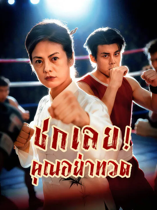 ซีรีส์แนวตั้ง ชกเลย!คุณอย่าทวด ซับไทย ครบทุกตอน คมชัด HD
