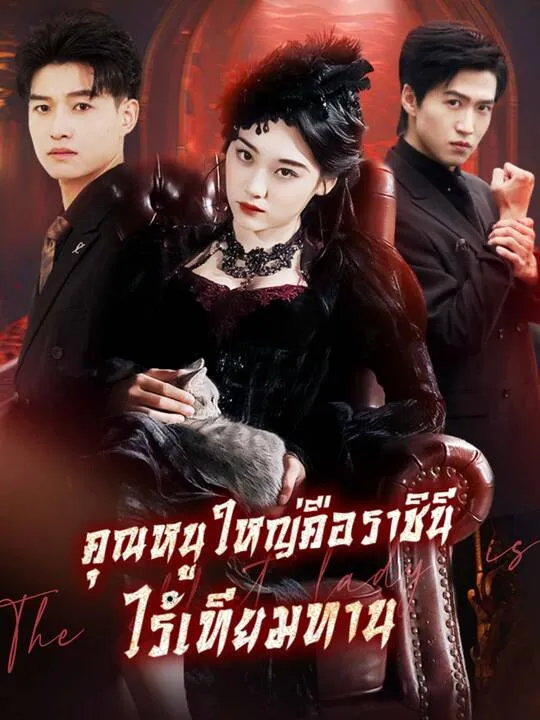 ซีรีส์แนวตั้ง คุณหนูใหญ่คือราชินีไร้เทียมทาน ซับไทย ครบทุกตอน คมชัด HD