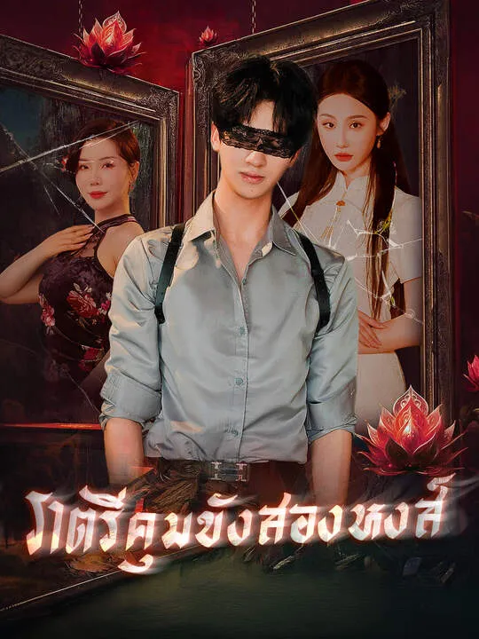 ซีรีส์แนวตั้ง ราตรีคุมขังสองหงส์ ซับไทย ครบทุกตอน คมชัด HD