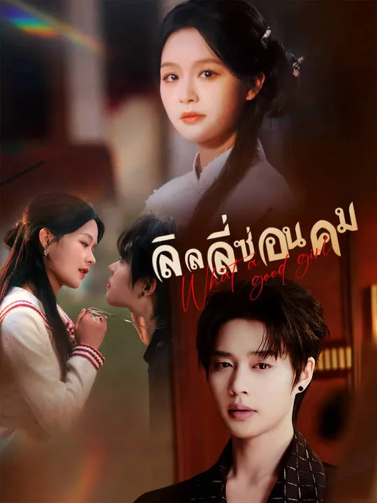 ซีรีส์แนวตั้ง ลิลลี่ซ่อนคม ซับไทย ครบทุกตอน คมชัด HD