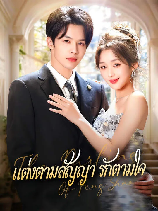 ซีรีส์แนวตั้ง แต่งตามสัญญา รักตามใจ ซับไทย ครบทุกตอน คมชัด HD