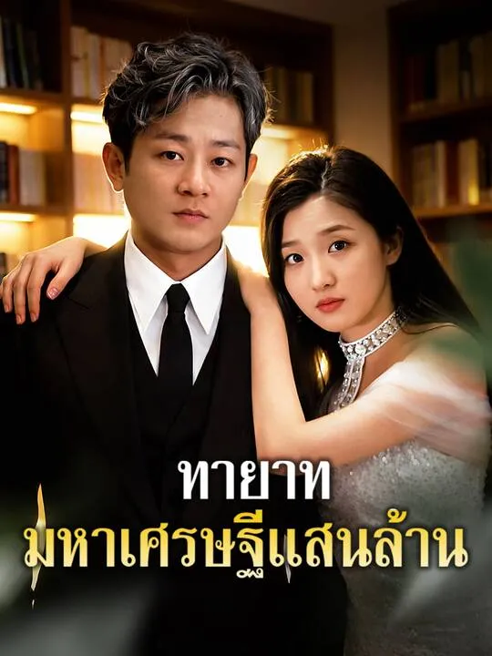 ซีรีส์แนวตั้ง ทายาทมหาเศรษฐีแสนล้าน ซับไทย ครบทุกตอน คมชัด HD
