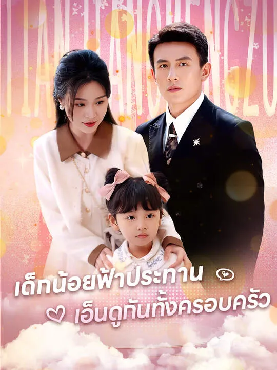 เด็กน้อยฟ้าประทาน เอ็นดูกันทั้งครอบครัว