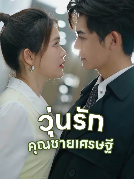 ซีรีส์แนวตั้ง วุ่นรักคุณชายเศรษฐี ซับไทย ครบทุกตอน คมชัด HD