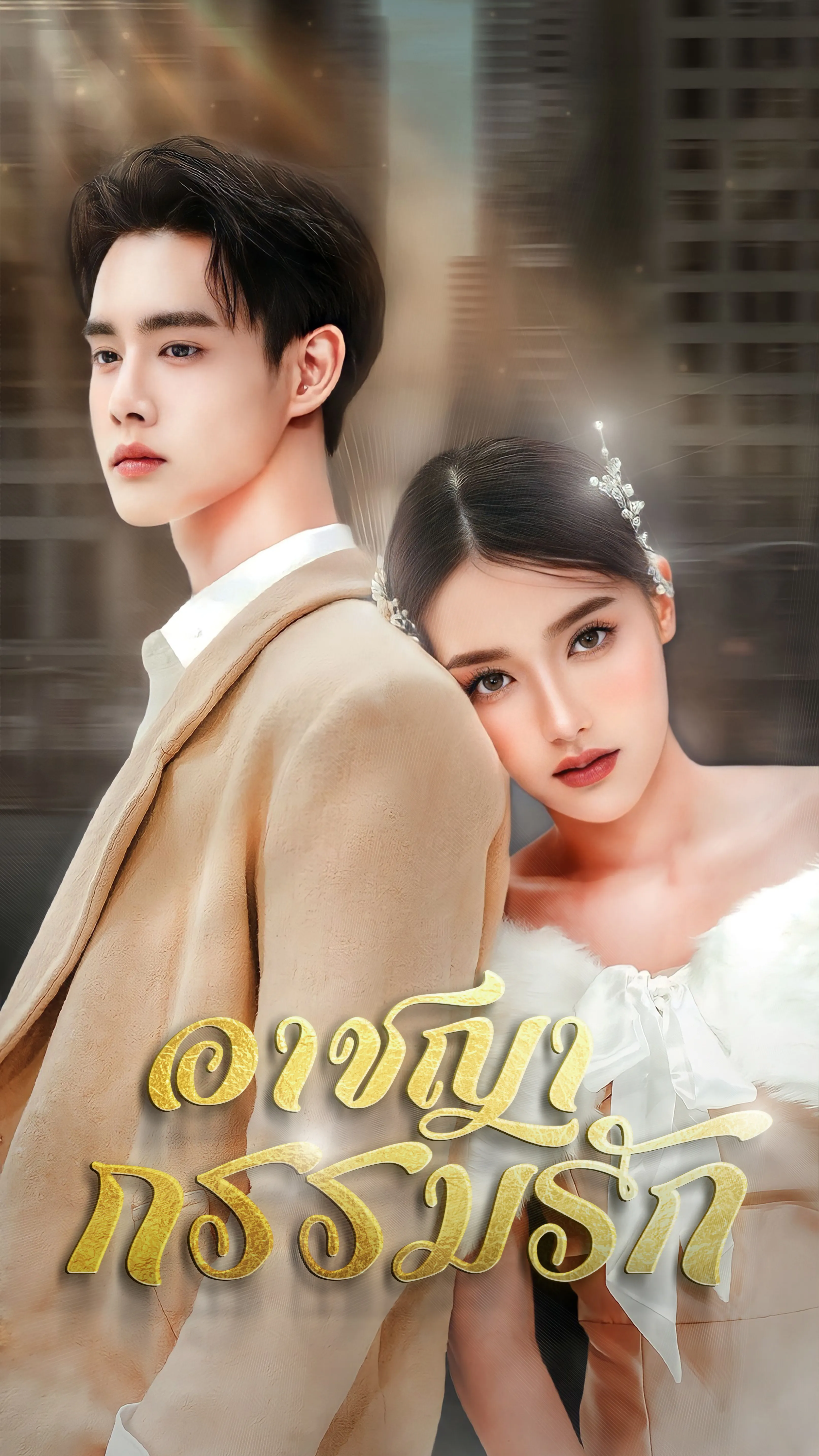 ซีรีส์แนวตั้ง อาชญากรรมรัก ซับไทย ครบทุกตอน คมชัด HD