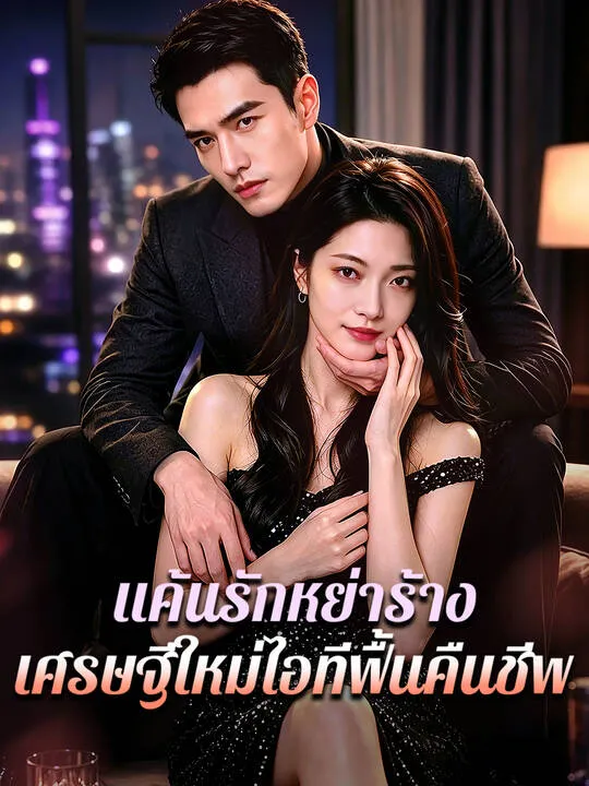 ซีรีส์แนวตั้ง แค้นรักหย่าร้าง: เศรษฐีใหม่ไอทีฟื้นคืนชีพ ซับไทย ครบทุกตอน คมชัด HD