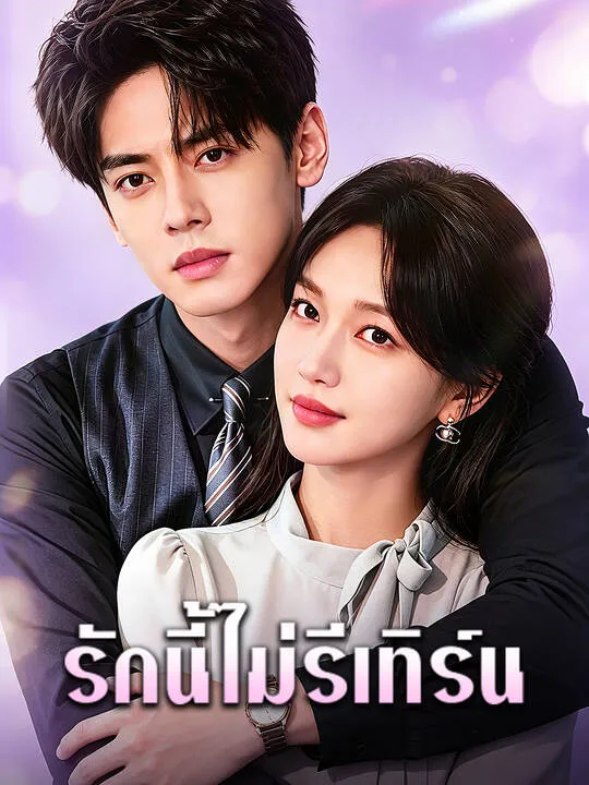 ซีรีส์แนวตั้ง รักนี้ไม่รีเทิร์น ซับไทย ครบทุกตอน คมชัด HD