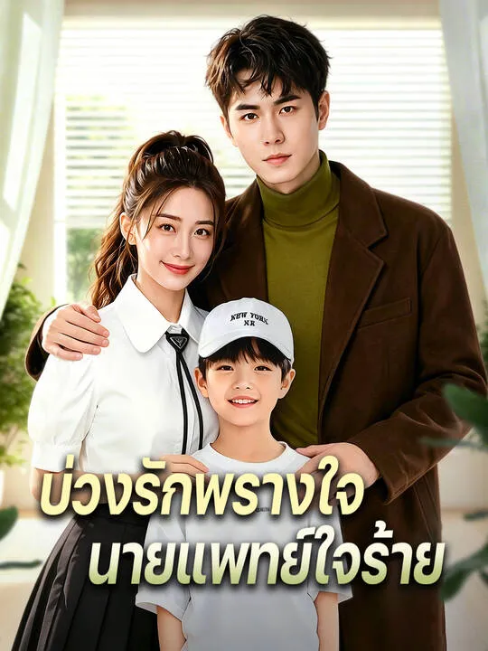 ซีรีส์แนวตั้ง บ่วงรักพรางใจ นายแพทย์ใจร้าย ซับไทย ครบทุกตอน ดูฟรี HD