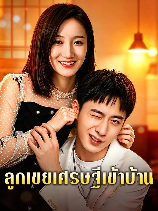 ซีรีส์แนวตั้ง ลูกเขยเศรษฐีเข้าบ้าน ซับไทย ครบทุกตอน คมชัด HD