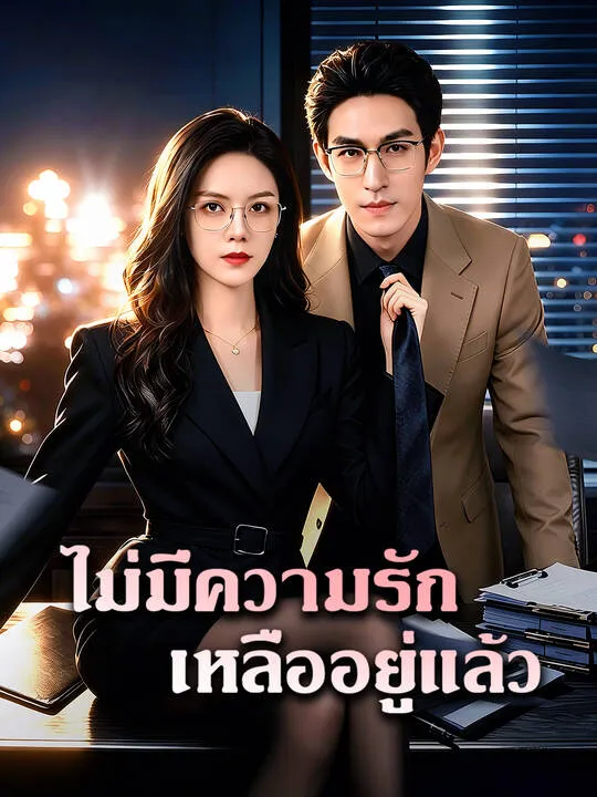 ซีรีส์แนวตั้ง ไม่มีความรักเหลืออยู่แล้ว ซับไทย ครบทุกตอน คมชัด HD