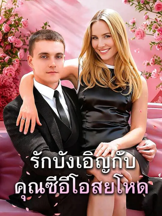 ซีรีส์แนวตั้ง รักบังเอิญกับคุณซีอีโอสายโหด ซับไทย ครบทุกตอน คมชัด HD
