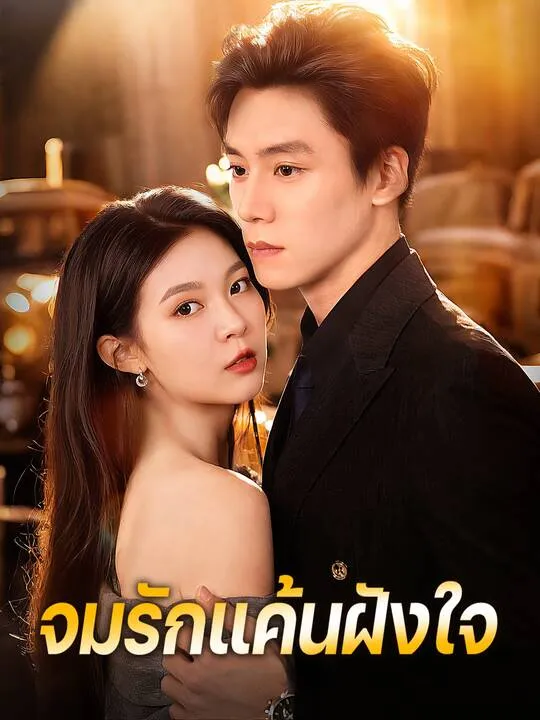 ซีรีส์แนวตั้ง จมรักแค้นฝังใจ ซับไทย ครบทุกตอน คมชัด HD
