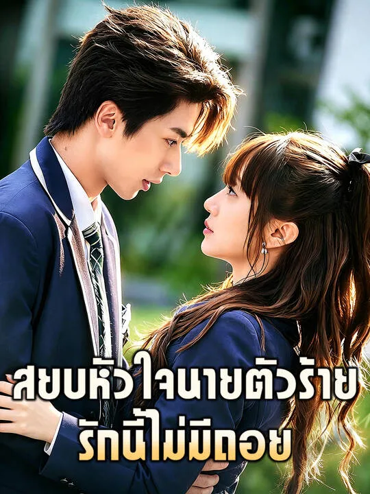 ซีรีส์แนวตั้ง สยบหัวใจนายตัวร้าย: รักนี้ไม่มีถอย ซับไทย ครบทุกตอน คมชัด HD