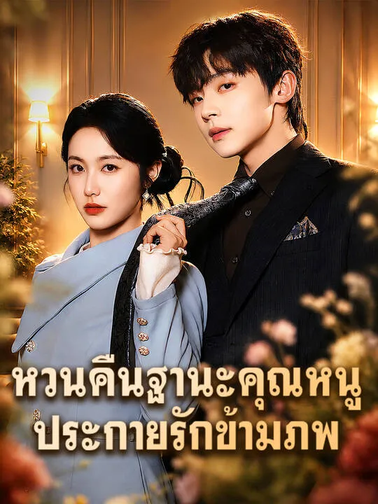 ซีรีส์แนวตั้ง ยอดหญิงมาเฟียทวงแค้น: ประกายรักข้ามภพ ซับไทย ครบทุกตอน คมชัด HD