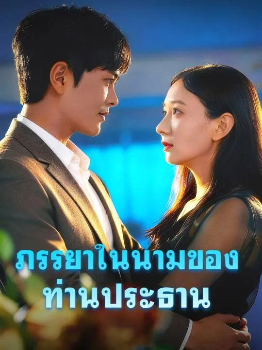 ซีรีส์แนวตั้ง ภรรยาในนามของท่านประธาน ซับไทย ครบทุกตอน คมชัด HD