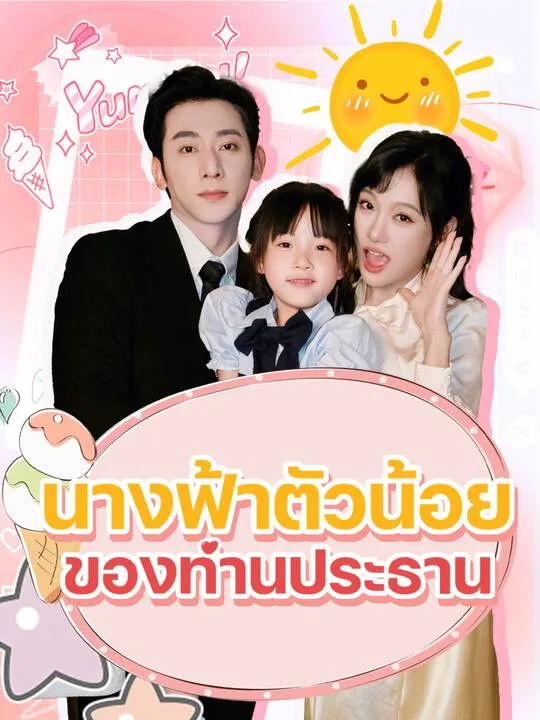 ซีรีส์แนวตั้ง นางฟ้าตัวน้อยของท่านประธาน ซับไทย ครบทุกตอน คมชัด HD
