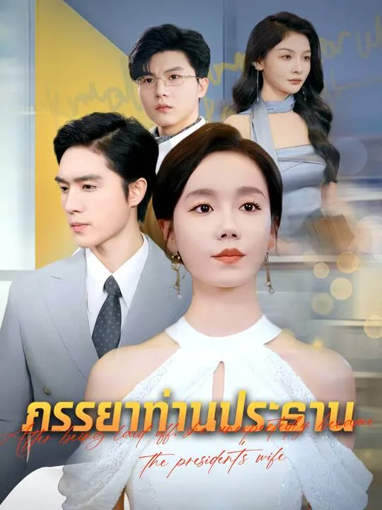 ซีรีส์แนวตั้ง ภรรยาท่านประธาน ซับไทย ครบทุกตอน คมชัด HD