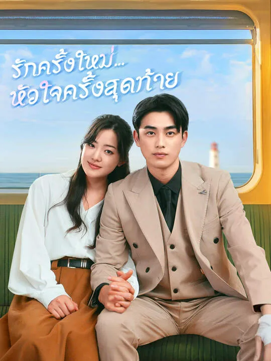 ซีรีส์แนวตั้ง รักครั้งใหม่...หัวใจครั้งสุดท้าย ซับไทย ครบทุกตอน คมชัด HD
