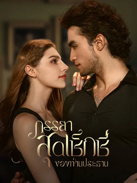 ซีรีส์แนวตั้ง ภรรยาสุดเซ็กซี่ของท่านประธาน ซับไทย ครบทุกตอน คมชัด HD