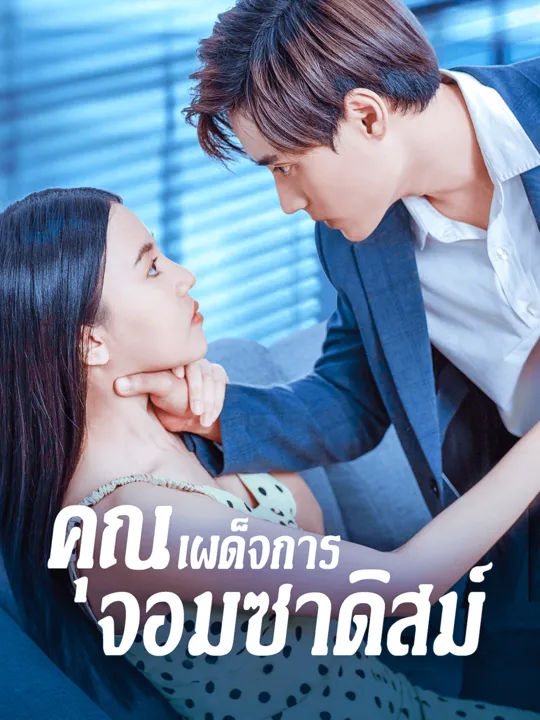 ซีรีส์แนวตั้ง คุณเผด็จการจอมซาดิสม์ ซับไทย ครบทุกตอน ดูฟรี HD