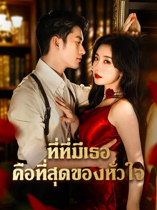 ซีรีส์แนวตั้ง ที่ที่มีเธอคือที่สุดของหัวใจ ซับไทย ครบทุกตอน คมชัด HD