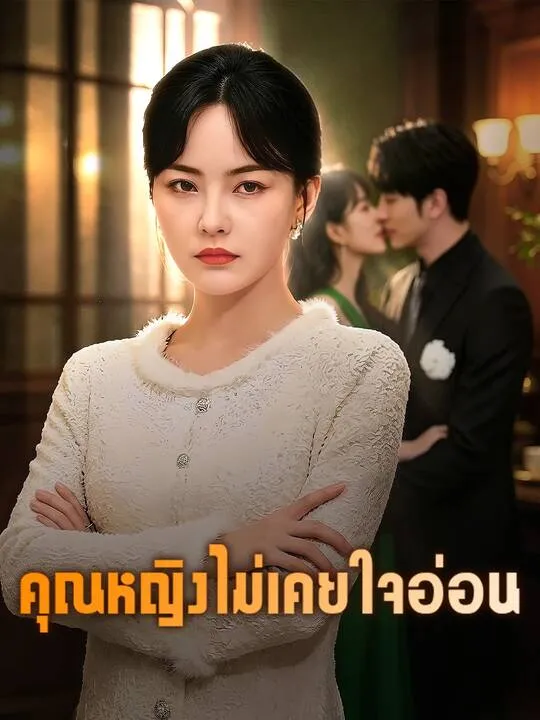 ซีรีส์แนวตั้ง คุณหญิงไม่เคยใจอ่อน ซับไทย ครบทุกตอน ดูฟรี HD