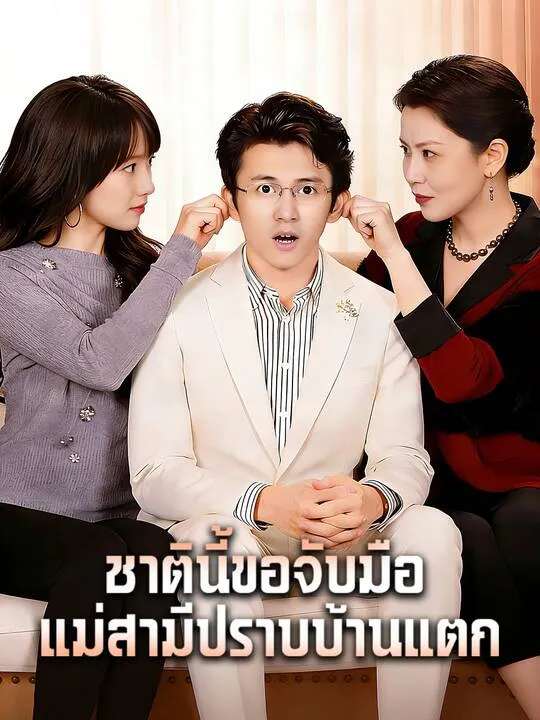 ซีรีส์แนวตั้ง ชาตินี้ขอจับมือแม่สามีปราบบ้านแตก ซับไทย ครบทุกตอน คมชัด HD