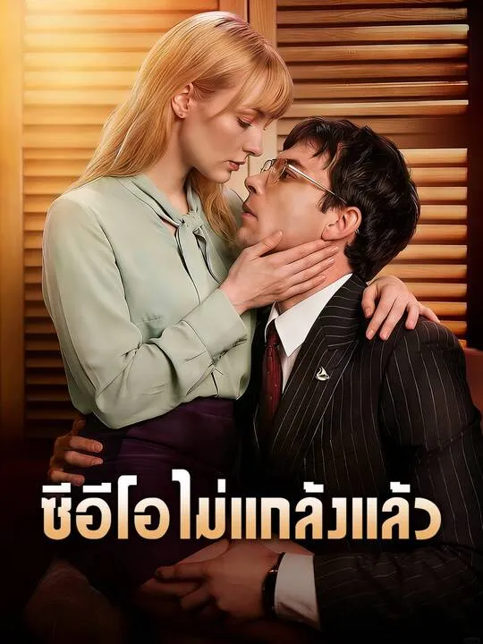 ซีรีส์แนวตั้ง ซีอีโอไม่แกล้งแล้ว ซับไทย ครบทุกตอน คมชัด HD