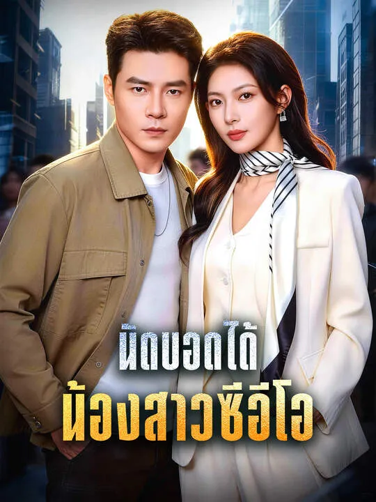 ซีรีส์แนวตั้ง นัดบอดได้น้องสาวซีอีโอ ซับไทย ครบทุกตอน คมชัด HD
