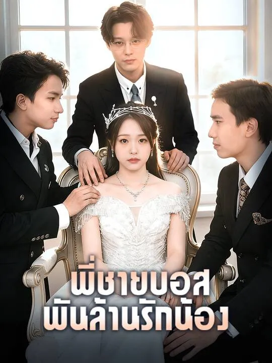 ซีรีส์แนวตั้ง พี่ชายบอส พันล้านรักน้อง ซับไทย ครบทุกตอน คมชัด HD