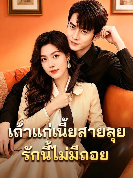 ซีรีส์แนวตั้ง เถ้าแก่เนี้ยสายลุย: รักนี้ไม่มีถอย ซับไทย ครบทุกตอน ดูฟรี HD