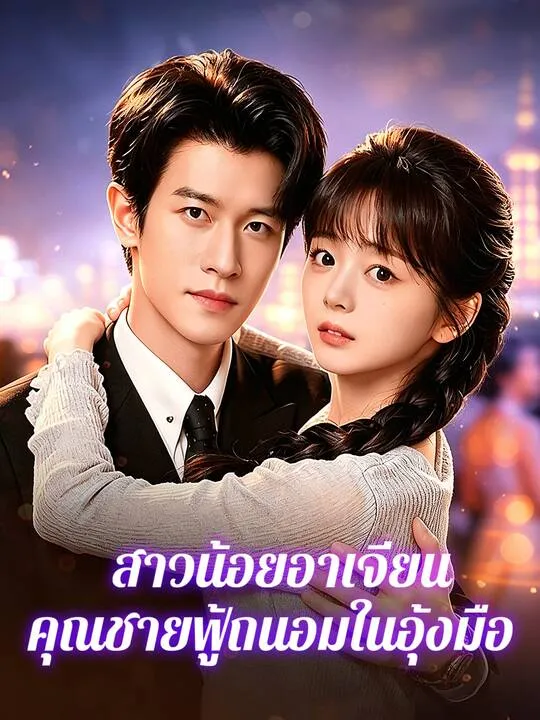 ซีรีส์แนวตั้ง สาวน้อยอาเจียน คุณชายฟู้ถนอมในอุ้งมือ ซับไทย ครบทุกตอน ดูฟรี HD