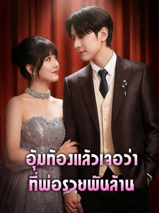 ซีรีส์แนวตั้ง อุ้มท้องแล้วเจอว่าที่พ่อรวยพันล้าน ซับไทย ครบทุกตอน ดูฟรี HD