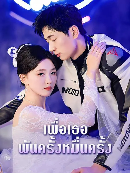 ซีรีส์แนวตั้ง เพื่อเธอพันครั้งหมื่นครั้ง ซับไทย ครบทุกตอน คมชัด HD
