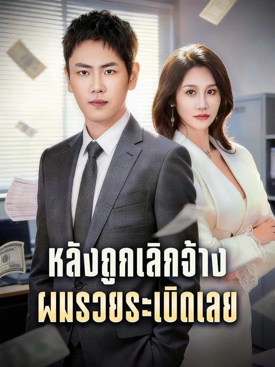 ซีรีส์แนวตั้ง หลังถูกเลิกจ้าง ผมรวยระเบิดเลย ซับไทย ครบทุกตอน คมชัด HD