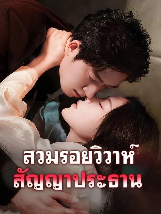 ซีรีส์แนวตั้ง สวมรอยวิวาห์ สัญญาประธาน ซับไทย ครบทุกตอน คมชัด HD