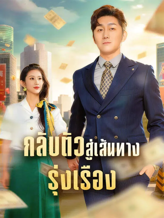 ซีรีส์แนวตั้ง กลับตัวสู่เส้นทางรุ่งเรือง ซับไทย ครบทุกตอน คมชัด HD