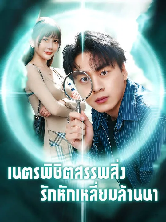 ซีรีส์แนวตั้ง เนตรพิชิตสรรพสิ่ง รักหักเหลี่ยมล้านนา ซับไทย ครบทุกตอน คมชัด HD