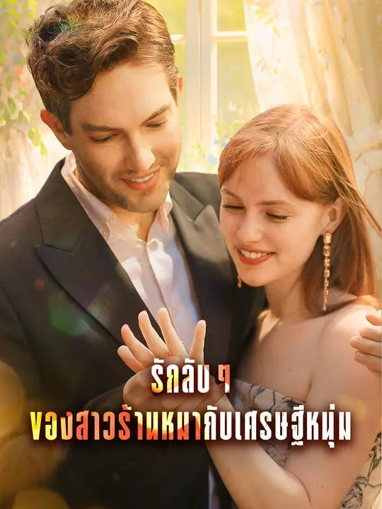 ซีรีส์แนวตั้ง รักลับๆ ของสาวร้านหมากับเศรษฐีหนุ่ม ซับไทย ครบทุกตอน คมชัด HD