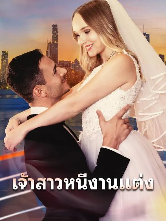ซีรีส์แนวตั้ง เจ้าสาวหนีงานแต่ง ซับไทย ครบทุกตอน คมชัด HD