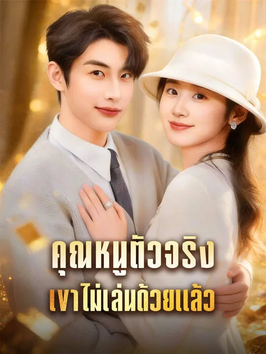 ซีรีส์แนวตั้ง คุณหนูตัวจริงเขาไม่เล่นด้วยแล้ว ซับไทย ครบทุกตอน คมชัด HD