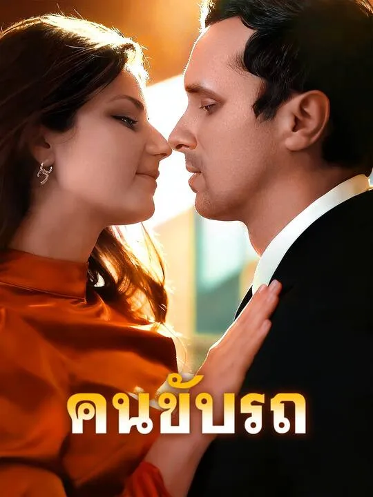 ซีรีส์แนวตั้ง คนขับรถ ซับไทย ครบทุกตอน ดูฟรี HD