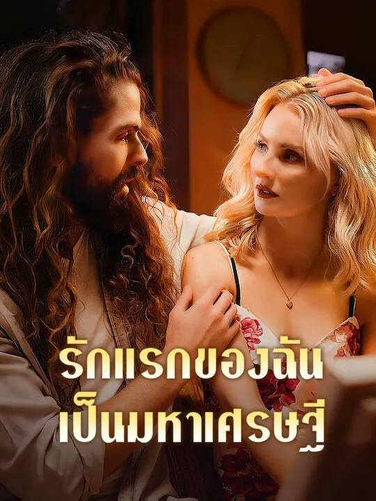ซีรีส์แนวตั้ง รักแรกของฉันเป็นมหาเศรษฐี ซับไทย ครบทุกตอน ดูฟรี HD