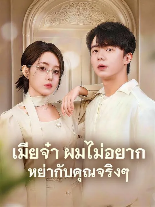 ซีรีส์แนวตั้ง เมียจ๋า ผมไม่อยากหย่ากับคุณจริงๆ ซับไทย ครบทุกตอน คมชัด HD
