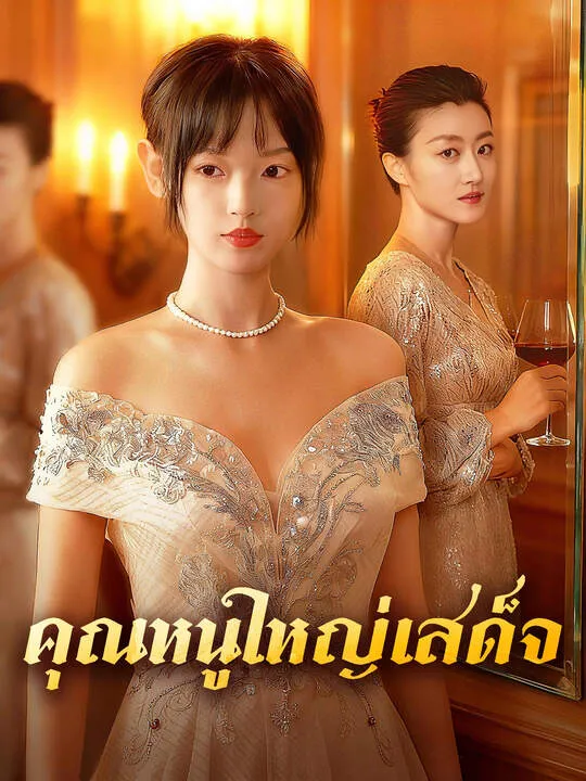ซีรีส์แนวตั้ง คุณหนูใหญ่เสด็จ ซับไทย ครบทุกตอน คมชัด HD