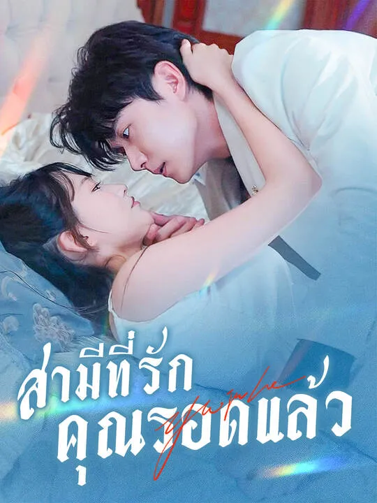 ซีรีส์แนวตั้ง สามีที่รัก คุณรอดแล้ว ซับไทย ครบทุกตอน คมชัด HD