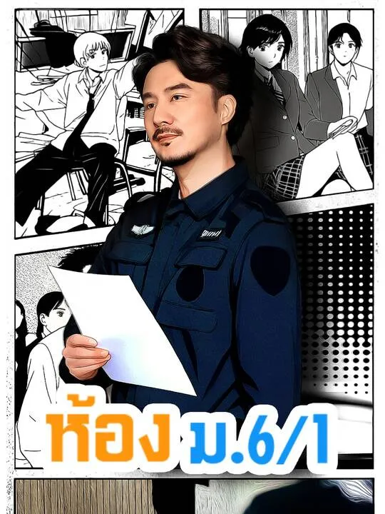 ซีรีส์แนวตั้ง ห้อง ม.6/1 ซับไทย ครบทุกตอน คมชัด HD