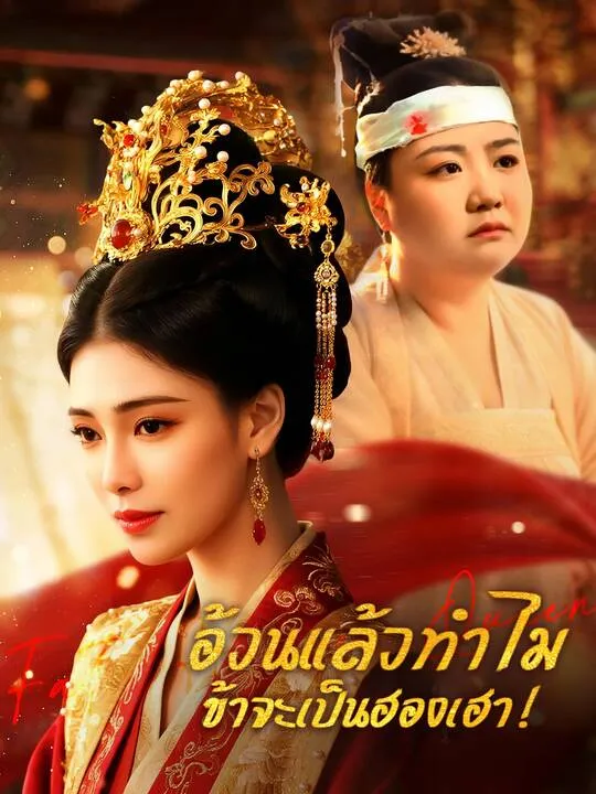 ซีรีส์แนวตั้ง อ้วนแล้วทำไม ข้าจะเป็นฮองเฮา！ ซับไทย ครบทุกตอน คมชัด HD