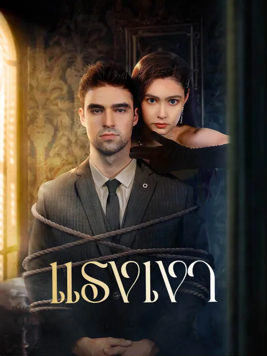 ซีรีส์แนวตั้ง แรงเงา ซับไทย ครบทุกตอน คมชัด HD