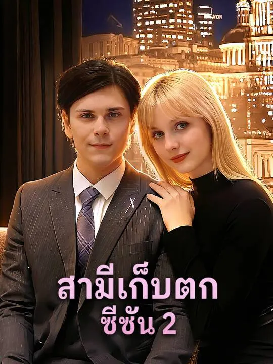 ซีรีส์แนวตั้ง สามีเก็บตก ซีซัน 2 ซับไทย ครบทุกตอน คมชัด HD